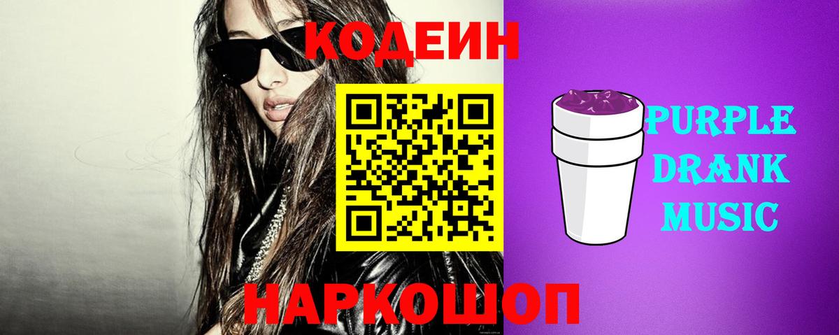 Codein Purple Drank  Вход с VPN  Иваново 