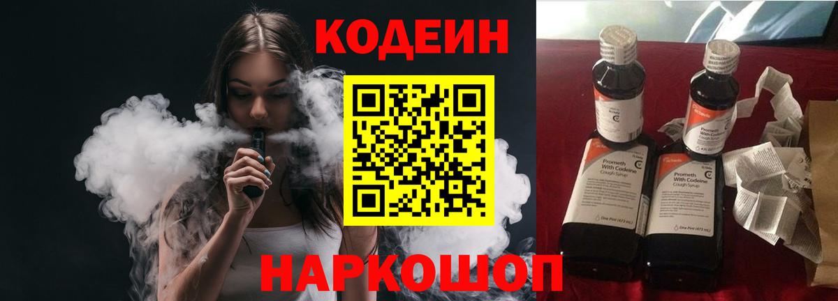 Кодеин Purple Drank Иваново
